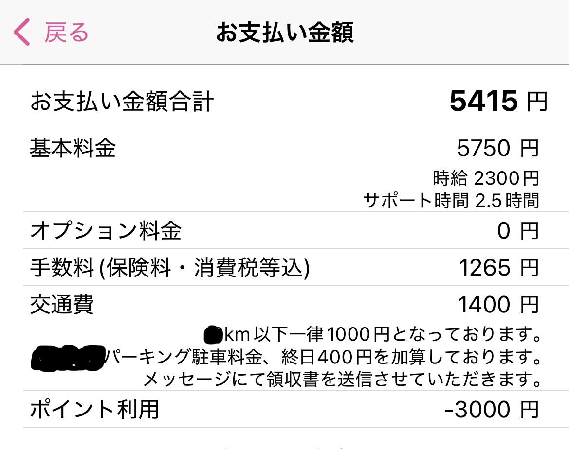 キッズライン利用中のママが実際に支払った、サポート時間2.5時間分の家事代行料金明細のスクリーンショット