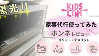 【本音レビュー】キッズラインの家事代行を使った2児ママの体験談・口コミまとめ!料金やデメリット全解説