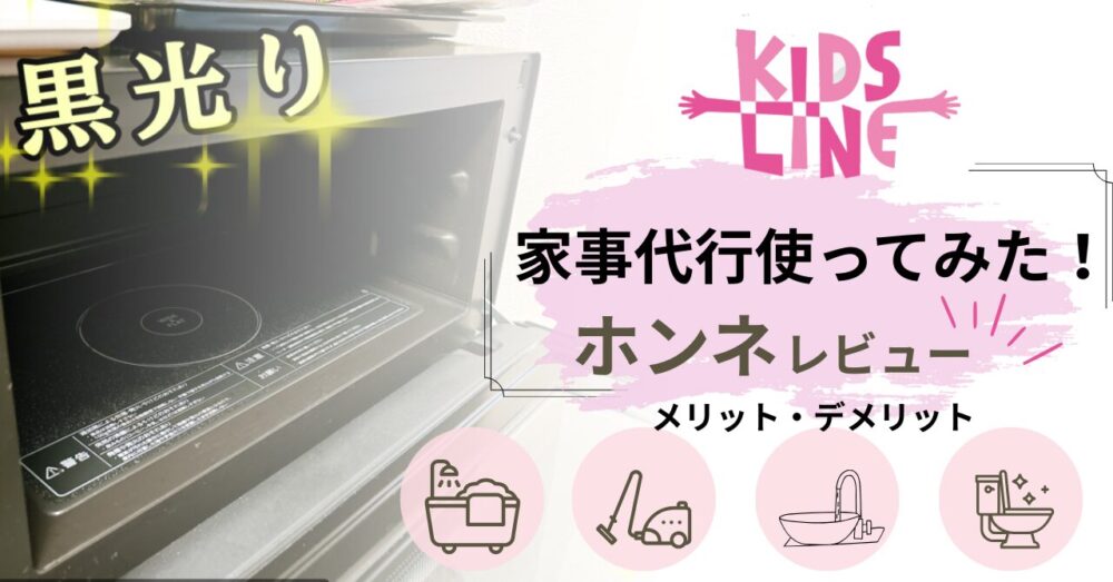 キッズライン利用中のママが解説する、家事代行の本音レビューのアイキャッチ。掃除後の電子レンジの写真