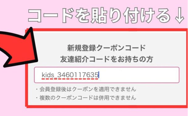 キッズライン利用中のママが解説する、新規登録画面の友達紹介コード入力欄を赤枠で示したスクショ