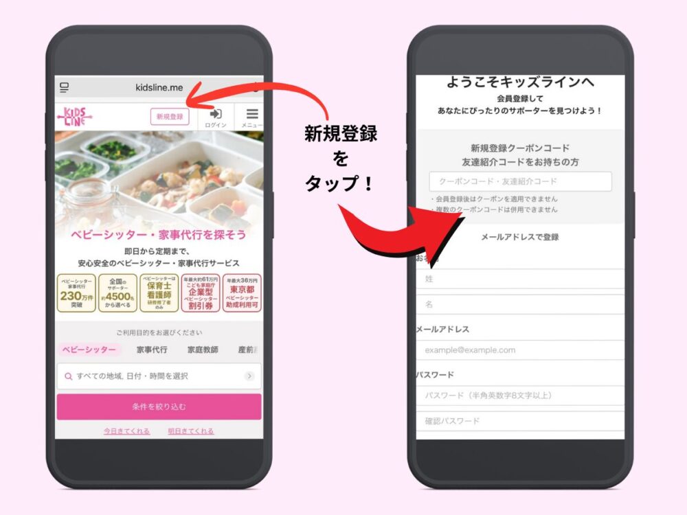 キッズライン利用中のママが解説する、キッズライン公式サイトの新規登録画面とクーポンコード入力欄を示すスクリーンショット