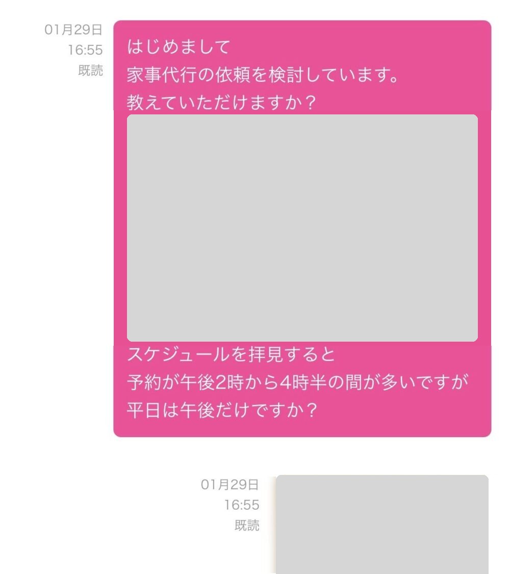 キッズライン家事代行を初めて利用する際に送った実際のメッセージのスクショ