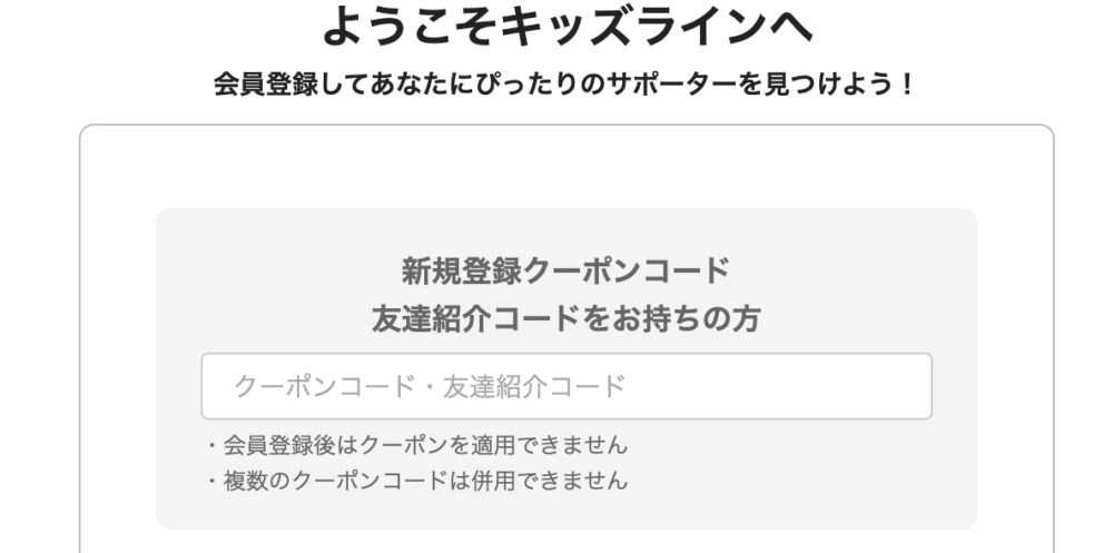 キッズライン利用中の2児ママが紹介する、会員登録画面の最初にある新規登録クーポンコード入力欄