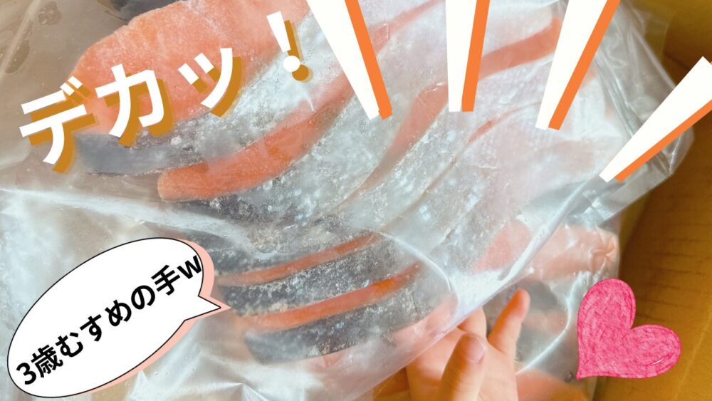 2019年から楽天ふるさと納税をしている主婦が頼んだ返礼品の鮭が、3歳の子どもの手より大きいことをデカッの文字で見せた写真