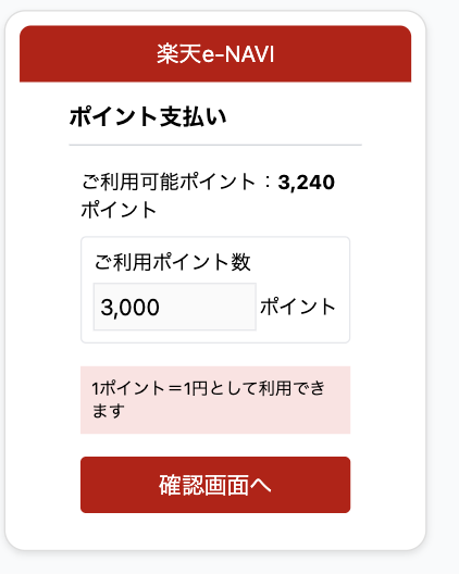 楽天ポイントをカード払いに充てている主婦が使う、楽天e-NAVIのポイント支払い画面。3,240ポイントのうち3,000ポイントを支払いに入力した状態