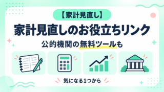 【保存版】家計の見直しに使える無料ツール・公式サイトまとめ