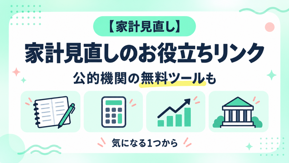 家計見直しに使える無料ツール・公式サイトまとめのアイキャッチ