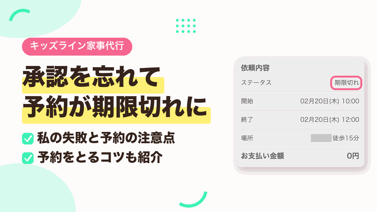 キッズライン家事代行の予約方法と注意点|予約をとるコツも紹介のアイキャッチ