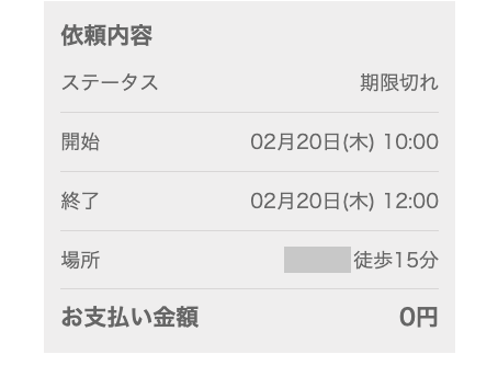 キッズライン家事代行の予約が期限切れになった実際の予約画面
