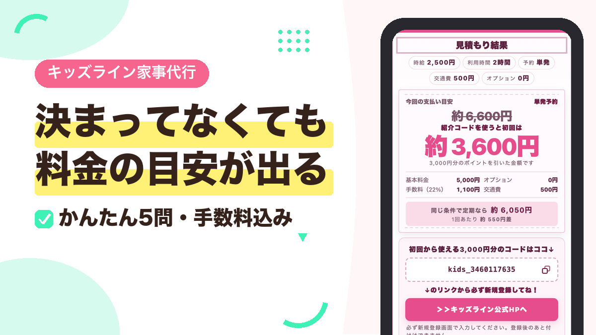 キッズライン利用中のママが解説する、キッズライン家事代行の料金シミュレーションツールのアイキャッチ