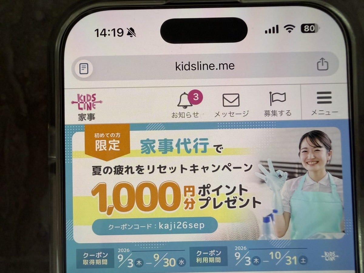 キッズライン家事代行1,000円分ポイントがもらえるクーポンコードの画面