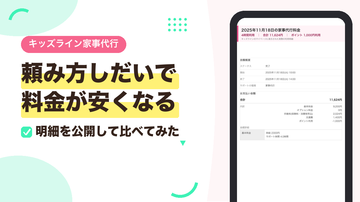 キッズライン利用中のママが解説する、キッズライン家事代行の料金をコスパよく頼む方法のアイキャッチ。実際の料金明細のスマホ画面つき