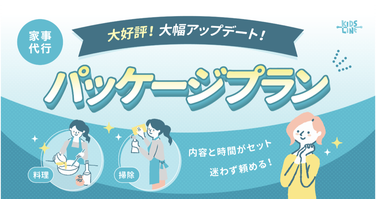 大幅アップデートしたキッズライン家事代行のパッケージプランを紹介する公式画像。料理と掃除を内容と時間のセットで頼める