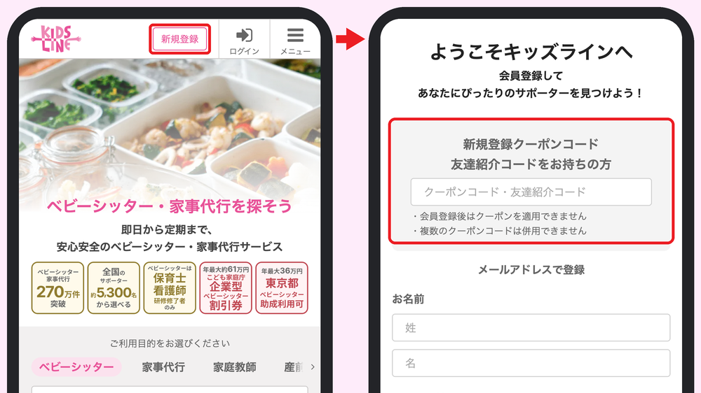 キッズライン利用中のママが撮った、キッズライン公式サイト右上の新規登録ボタンと、押した先に出る紹介コード入力欄のスマホ画面