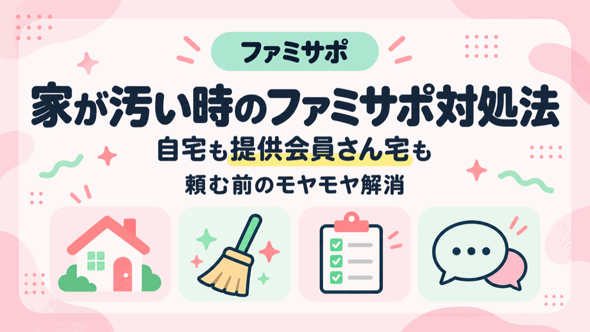 ファミサポ依頼したい!自宅が汚い&提供会員の家が汚いときの対処法のアイキャッチ