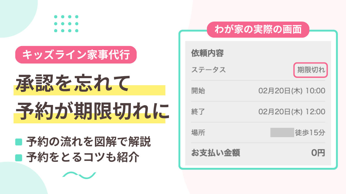 【キッズライン家事代行】予約のコツと知っておきたいこと|予約に失敗した筆者が解説のアイキャッチ