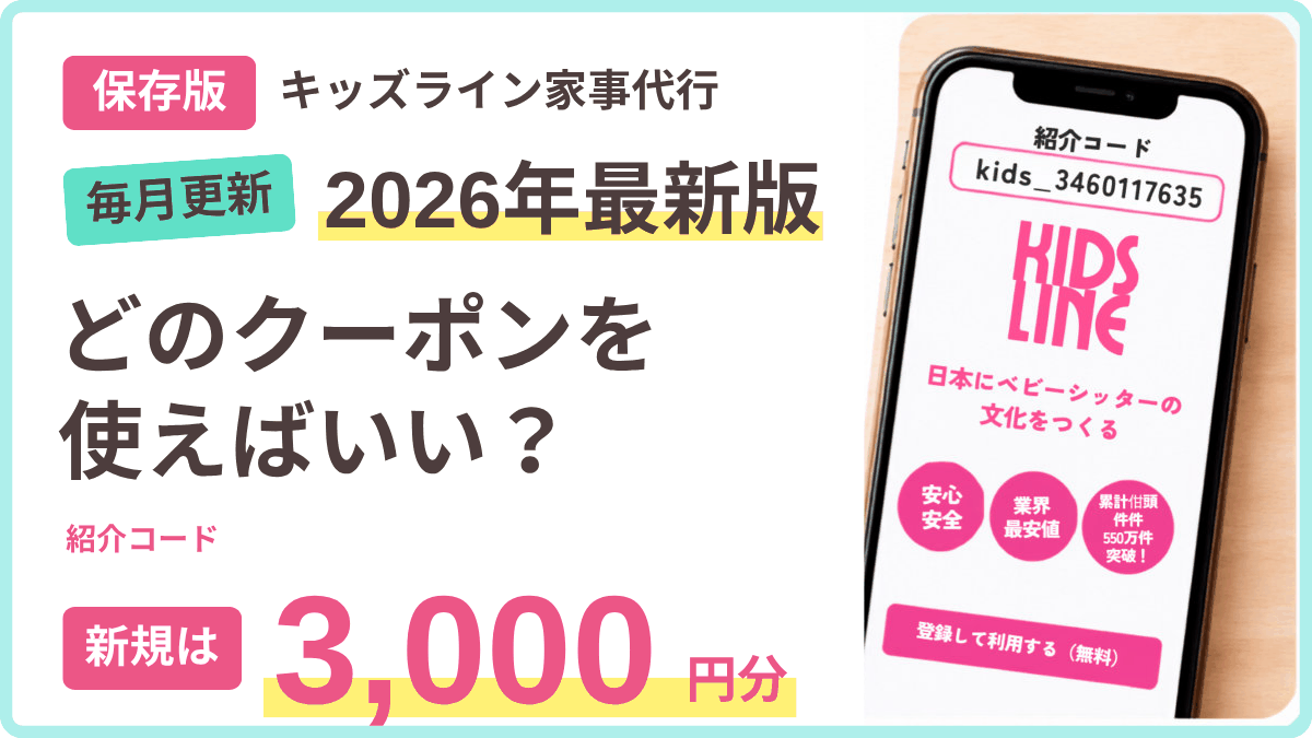 【保存版】キッズライン家事代行の最新クーポン・キャンペーン情報まとめ│どれを使えばいいか分かるのアイキャッチ