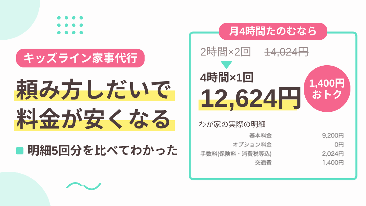 キッズライン家事代行をコスパよく頼む方法│料金明細5回分から安く利用するには?を考えてみた!のアイキャッチ